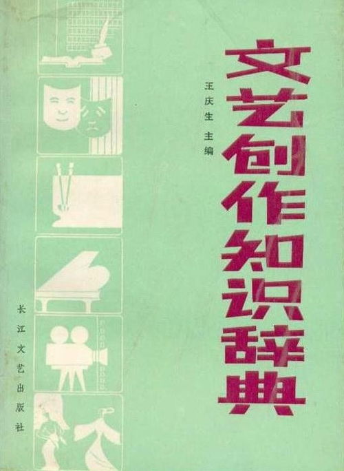 文藝創作知識辭典 探索藝術表達的無限可能